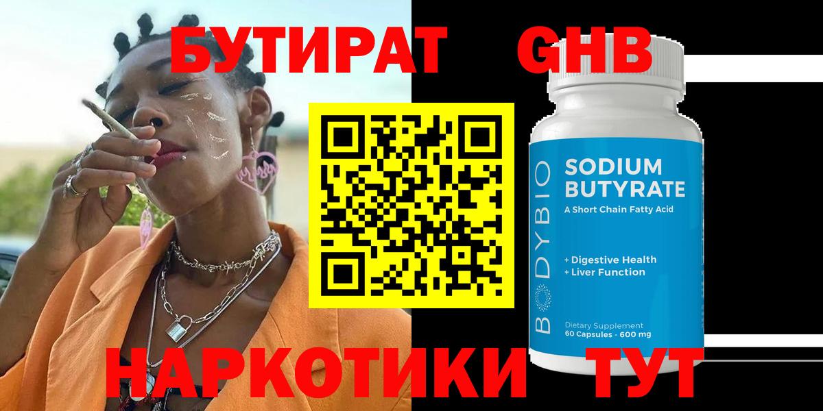 Бутират 1.4BDO  БУТИРАТ  Биробиджан  Вход с VPN 