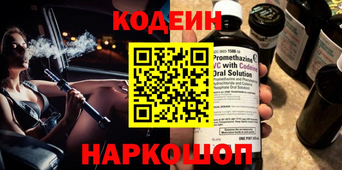Codein напиток Lean (лин) Биробиджан