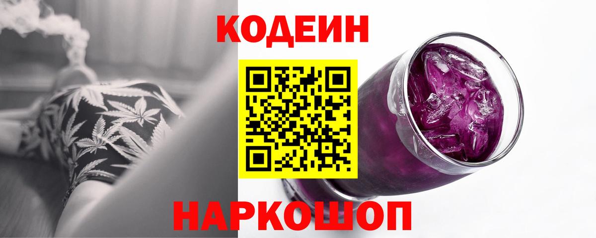 Кодеин напиток Lean (лин)  Codein Purple Drank  Биробиджан  Вход с VPN 